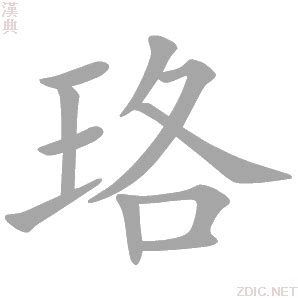 珞 意思|珞的意思，珞字的意思